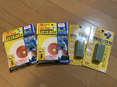 ダイソーの金属研磨剤【青棒とフェルトディスク】ってどうなの？結論、コスパ最強
